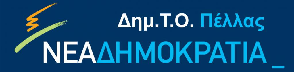 Νέα Δημοκρατία Πέλλας προς Συριζα Πέλλας